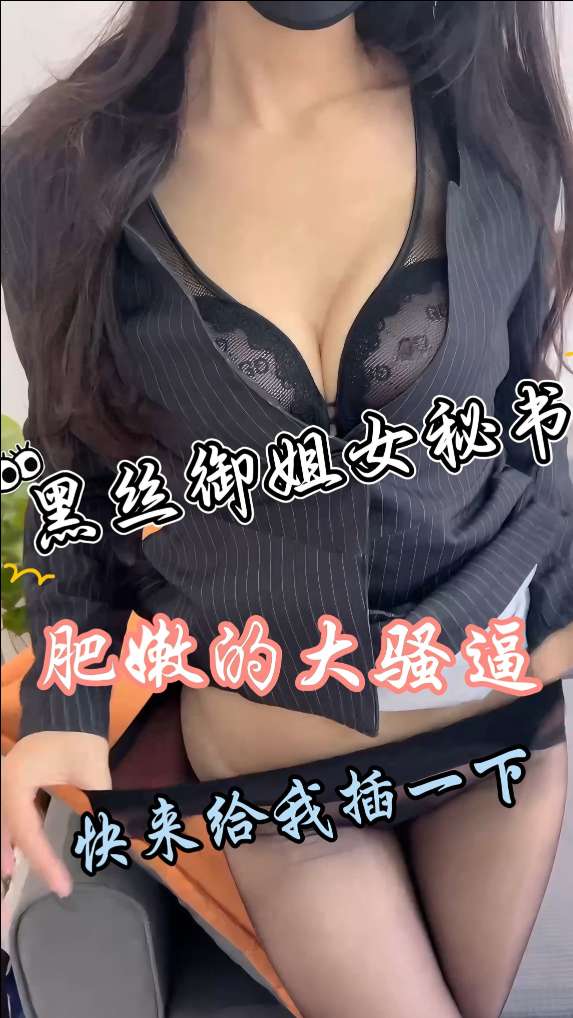 黑丝 御姐女秘 @书肥嫩的大骚逼 $快来给我插一下