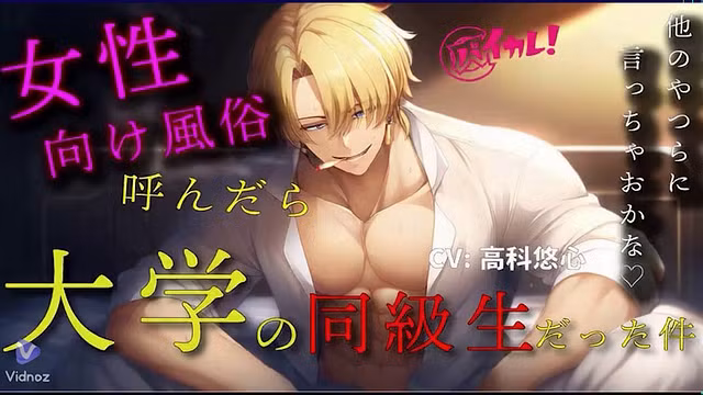 YUJIN TAKASHINA Baikare—当我叫女性向服务时，来了同学 — ASMR双耳 主播角色扮演 RJ01326480