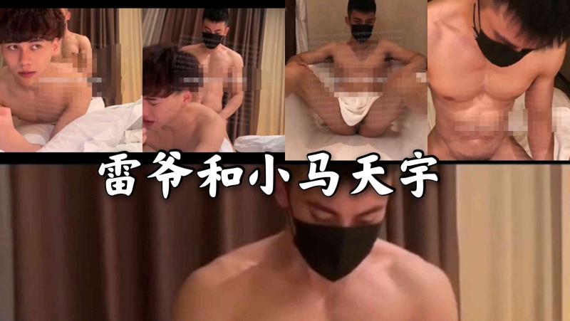 雷爷和小马天宇激情男男互动亚洲帅哥小鲜肉中文字幕