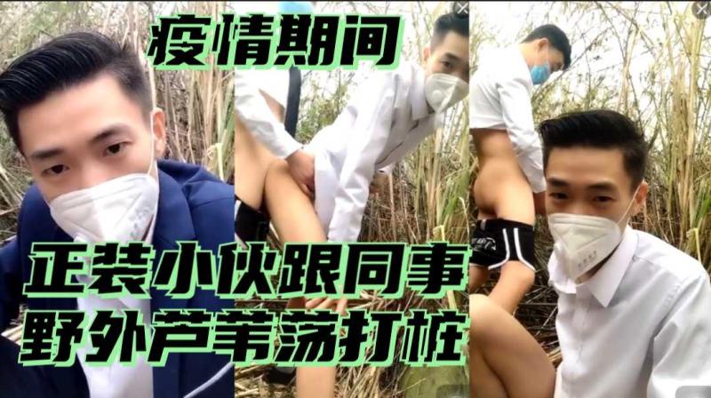 疫情隔离期的荒野狂欢 西装革履与芦苇荡间的野性打桩