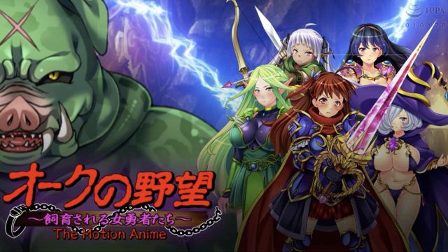 [WORLDPG ANIMATION]兽人的野心～被饲育的女勇者们〜The Motion Anime