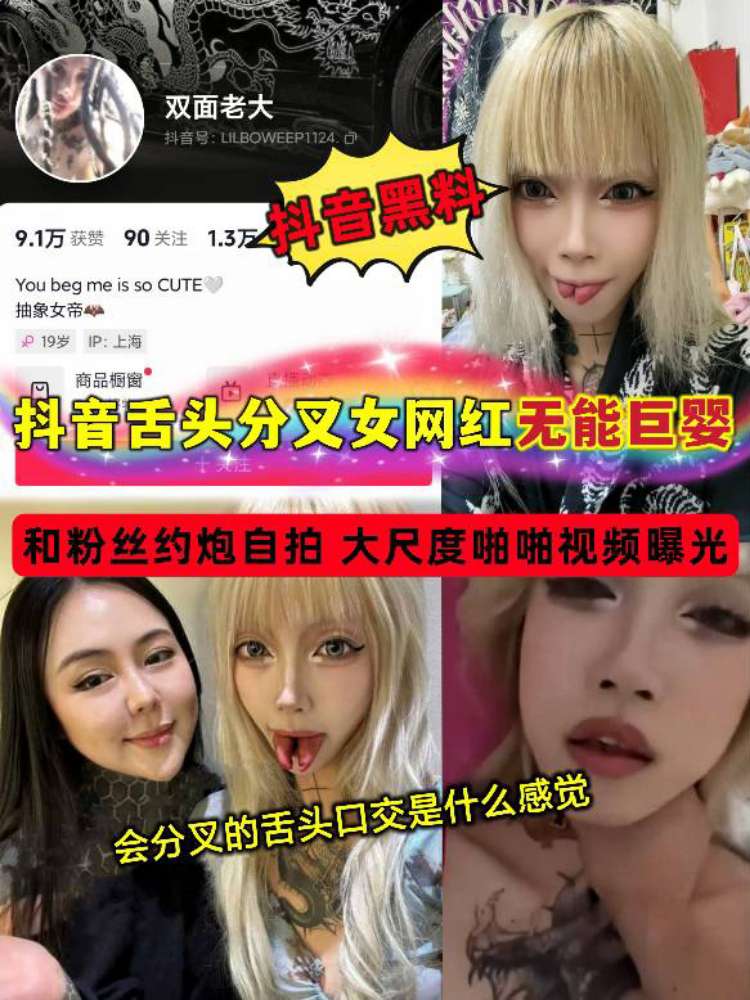 抖音舌头分叉女网红无能巨婴