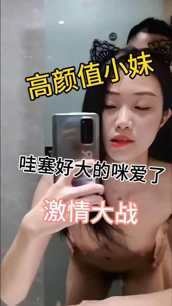 高颜值小妹 哇塞好大的咪爱了爱了