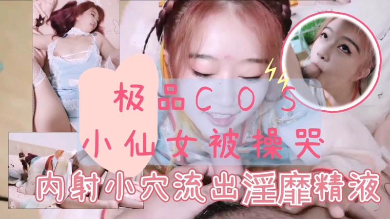 极品古装cos小仙女被内射