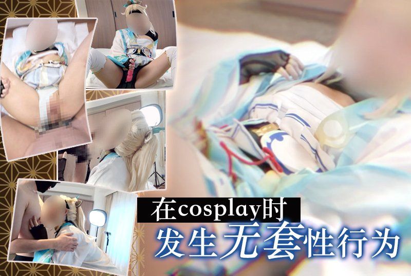 独家 《Hololive/风真伊吕》在cosplay中发生无保护性行为 UGYS-96