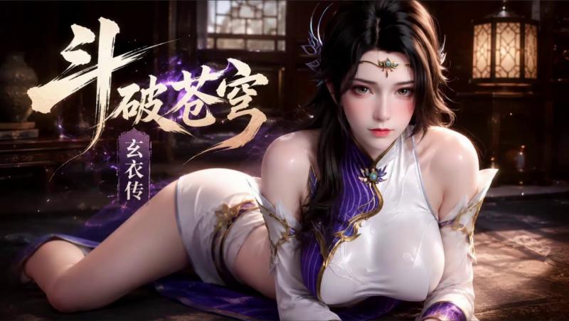 斗破苍穹之玄衣传