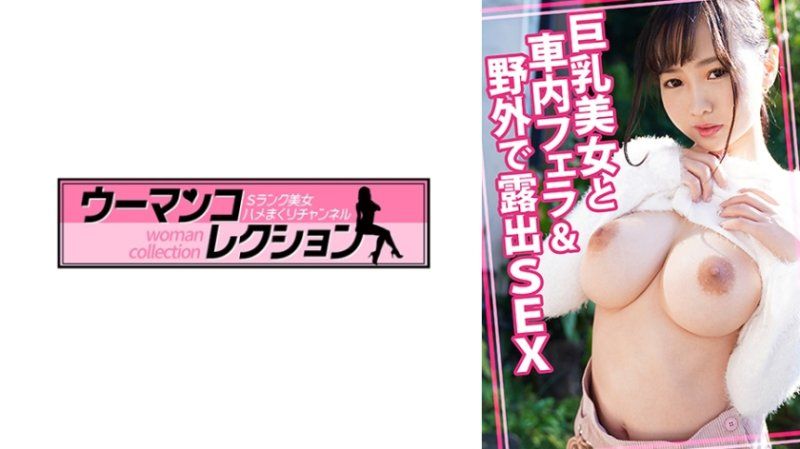 独家 与巨乳美女在车内口交&野外露出性爱 WOMC-190