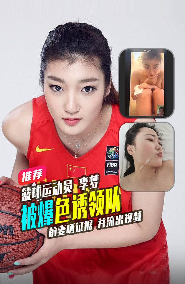 热搜女篮球李梦女詹皇李梦被曝第三者插足前妻晒证据并流出视频
