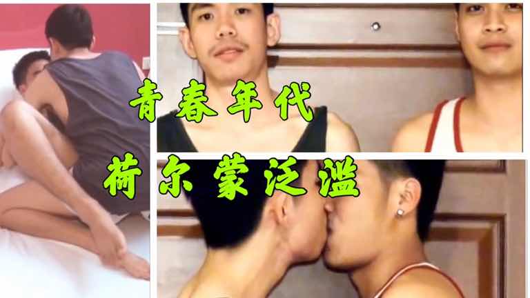 青春年代荷尔蒙泛滥小鲜肉勐男大屌无码激情视频在线观看
