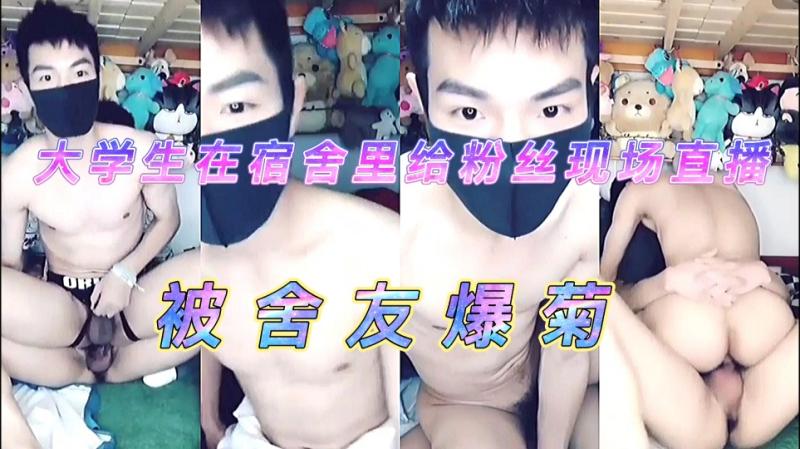 大学生宿舍直播 被室友勐烈爆菊的刺激现场视频