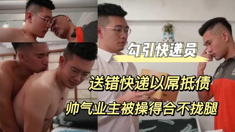 快递员送错快递用大屌抵债帅气业主被操到腿软合不拢