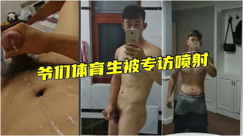 肌肉体育生专访中大屌激情喷射高潮全过程视频