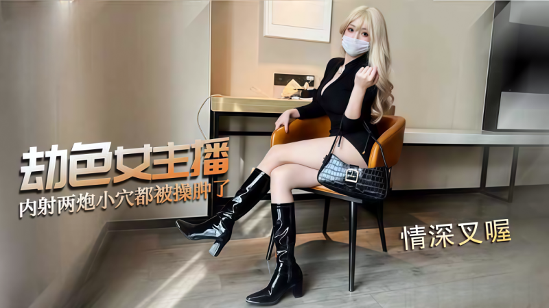 情深叉喔-劫˙色女主播 内射两炮小穴都被操肿了