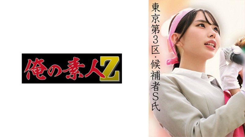  东京第3区候选者S先生首次参选，是一位反自由派女性候选人。S氏 OREMO-518