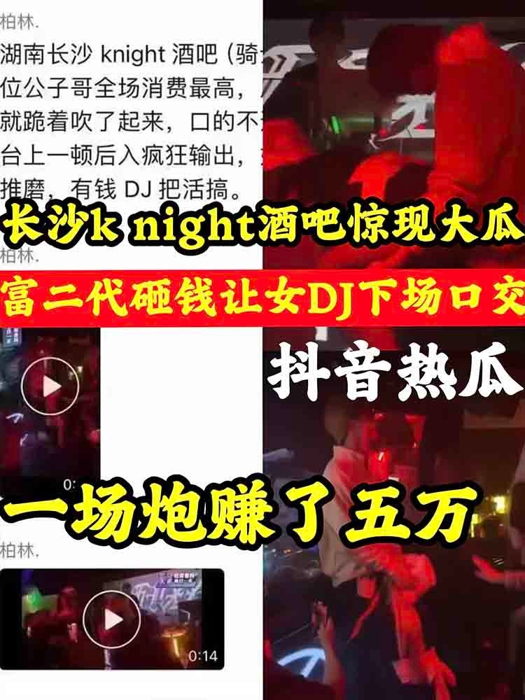 【抖音热瓜】长沙酒吧惊现大瓜 富二代砸钱让女DJ当场口交