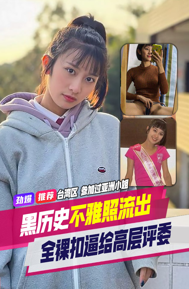 精品推荐台湾区高颜值美女曾经参加过亚洲小姐曝光和高层评委私拍全裸扣逼视频很是风骚黑历史泄漏流出