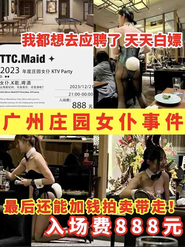 【广州庄园女仆时间】入场费888元最后还能加钱拍卖带走