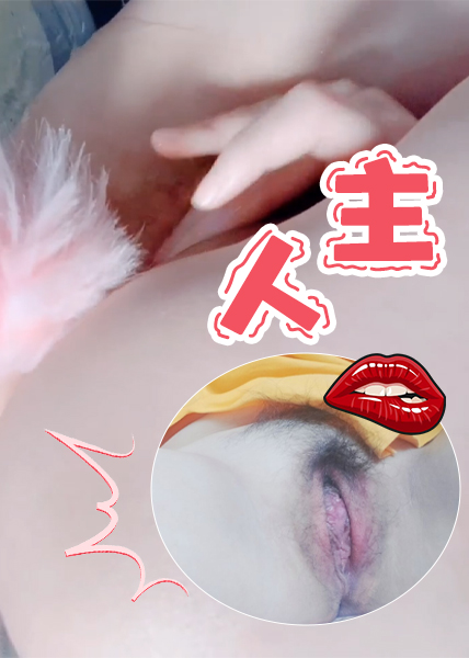 主人，我的双穴好痒啊