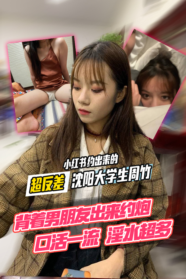 小红书约出来的超反差沈阳大学生周竹