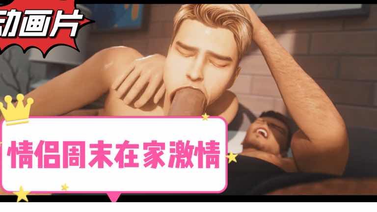 超刺激男同情侣周末在家浪漫激情动画片甜蜜高清免费在线观看推荐分享