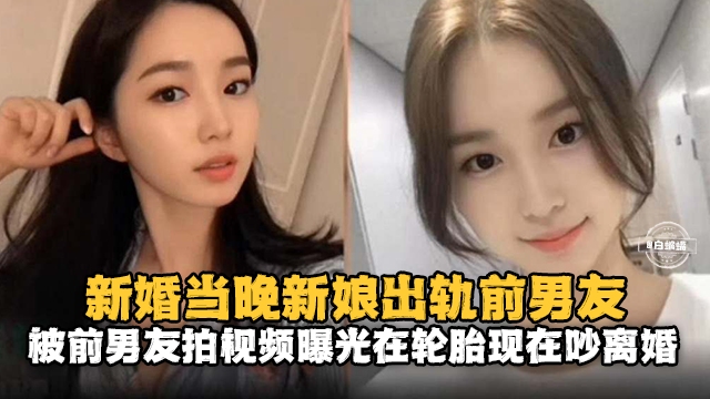新婚(]当晚新娘出轨前男友，:被前男友拍视频曝光_在论坛