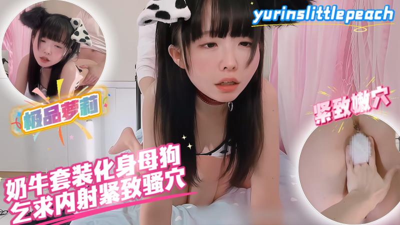 yu$,\rinslittlepeach 奶牛套)装化身母狗，乞求#[内射紧致`[?骚穴_