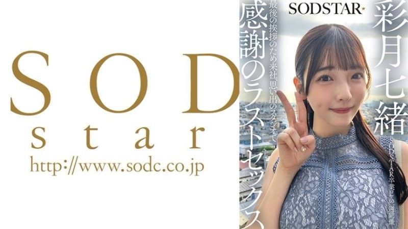 SODSTAR毕业外景一周后 为了最后的告别来到公司，在回忆的摄影棚进行感谢的最后性爱 彩月七绪 SDHS-065