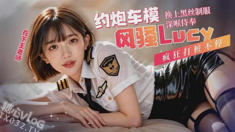 约炮风骚车模Lucy换上黑丝制服深喉侍奉疯狂打桩不停