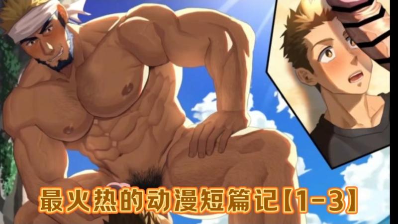 最火热动漫短篇合集 大屌勐干激情短篇看得鸡巴硬爆