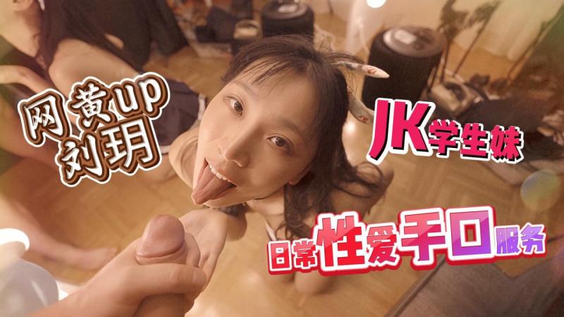 网黄up刘玥  JK学生妹性感诱惑 日常性爱手口服务刺激神经_