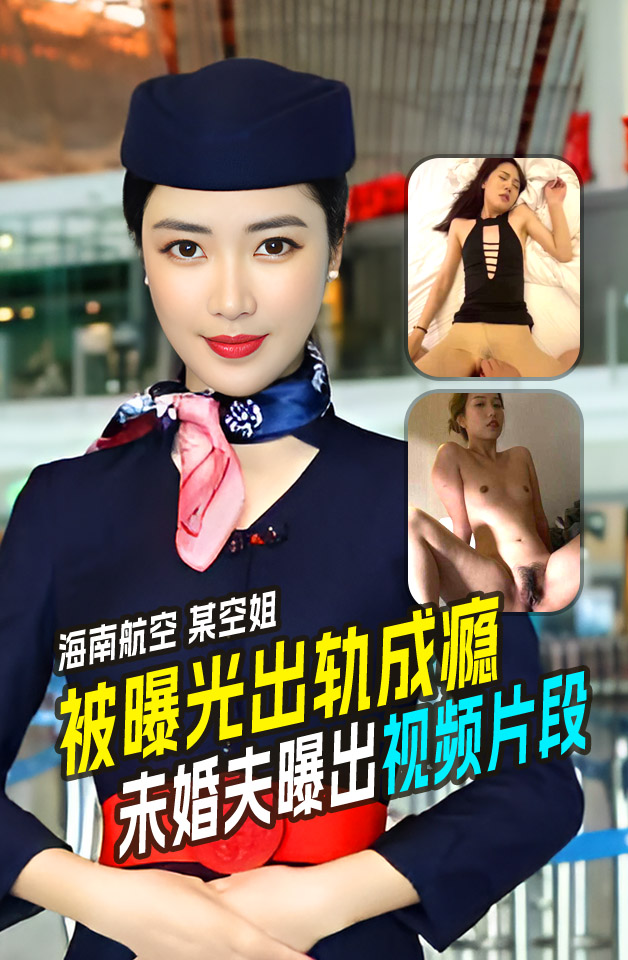 精品推荐海航空姐多部和金主不雅视频流出，酷爱吃鸡的空姐被射一脸！
