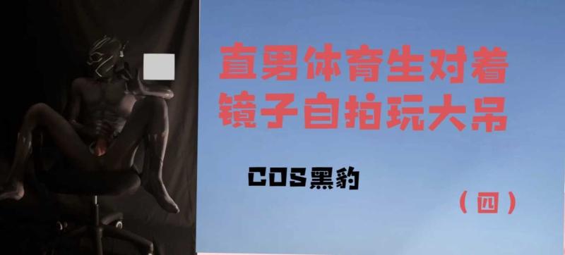 直男帅哥体育生COS黑豹自玩粗大鸡巴 沾满手掌和衣物