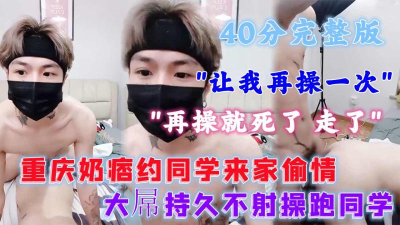 重庆纹身奶痞小攻约同学来家偷情大屌持久不射操跑同学