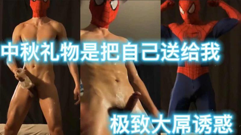 粉丝福利中秋礼物肌肉大屌帅哥蜘蛛侠cos制服露出极致诱惑体验