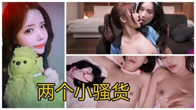 两个小骚货，操起来真舒服