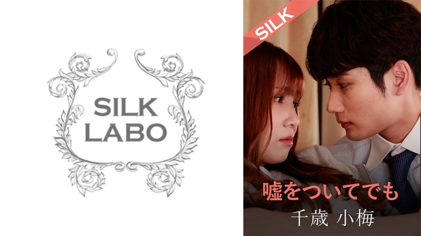 SILKS-120 就算说谎，友田彩香 千岁小梅 - 友田彩也香