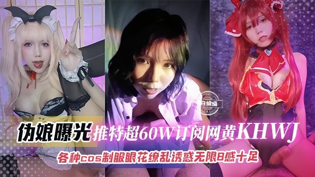 网曝黑料--推特网黄母狗，各种COS制服黑料诱惑来袭-