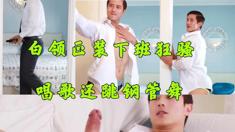 白领下班狂发骚唱歌钢管舞亚洲肌肉男制服调情