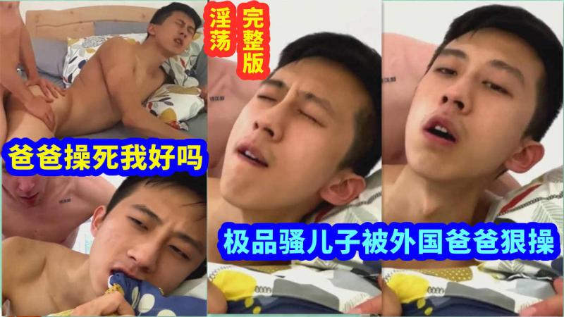 亚洲帅哥被外国继父按在床上勐烈打桩激情性爱
