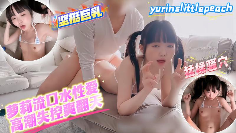 yurinslittlepeach 萝莉流口水性爱，高潮失控爽翻天_