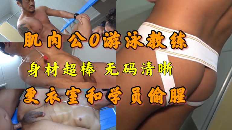 肌肉游泳教练与学员更衣室激情 暗恋已久终于得手