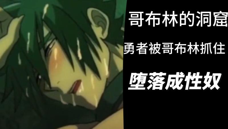 哥布林洞窟勇者堕落性奴 群交无码动漫精液狂喷高潮