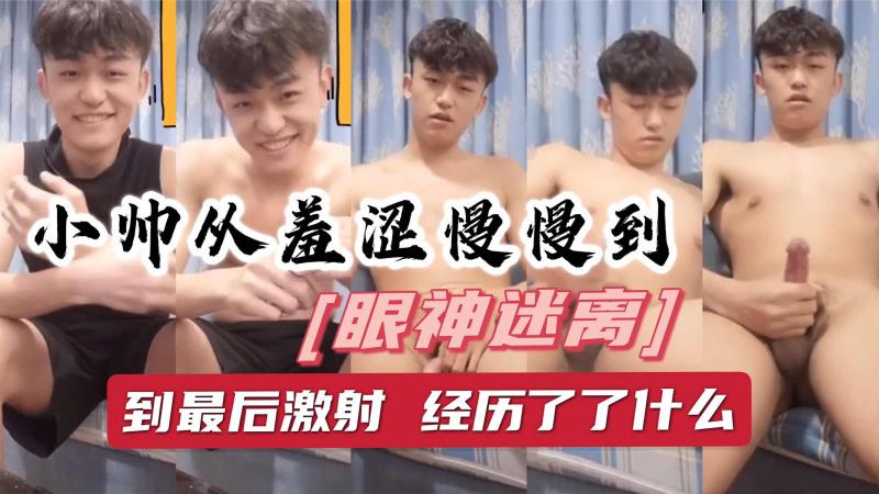 帅哥记者小鸡巴从害羞慢慢变大眼神从阳光到迷离