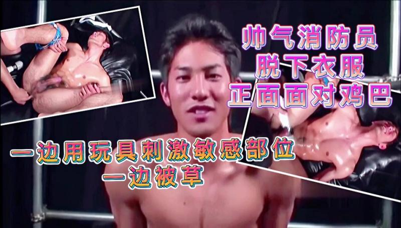 帅气消防员脱衣玩弄大屌 刺激敏感部位激烈被操