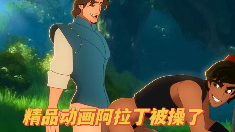 精品动画阿%?拉/丁被欧美帅哥勾引的无码动漫激情高清在线观?$!看分享