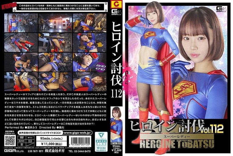 女主角讨伐Vol.112 超级女士 渡来枫 HTB-12