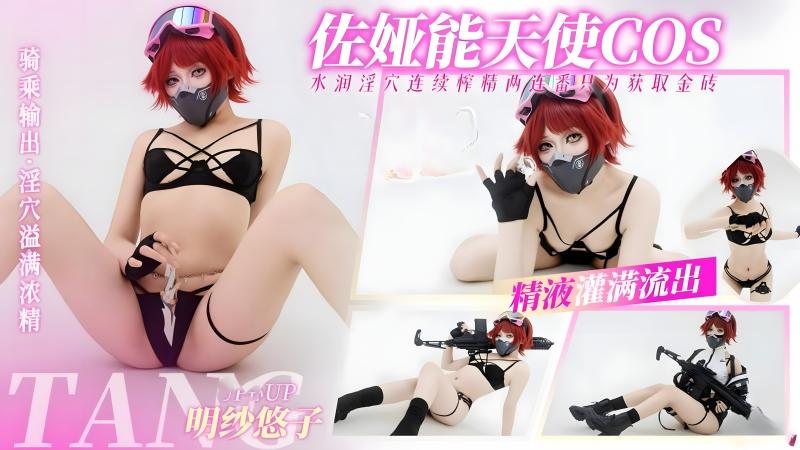 三角洲行动佐娅 能天使COS 淫穴榨精两连番 只为获取金砖 骚穴被精液灌满