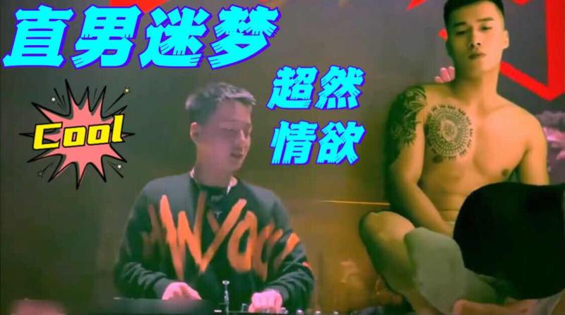 直男迷梦超然情欲 超帅肌肉金主 玩奴真有一套