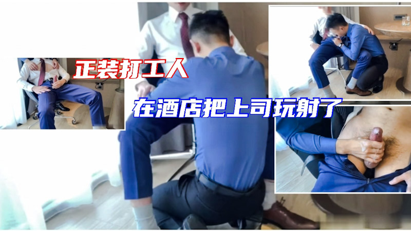 在酒店把上司口交勐干玩射了 这下涨工资稳妥了