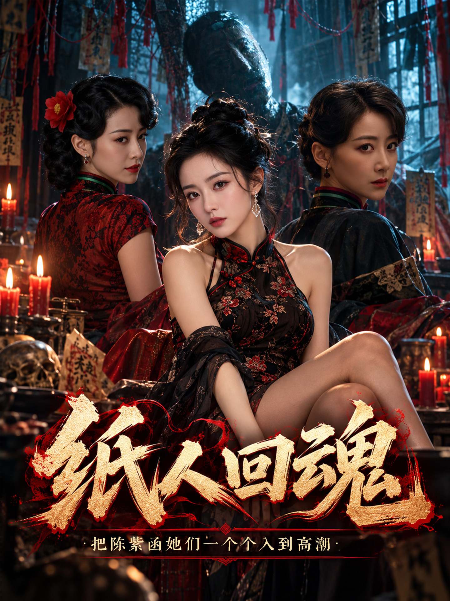 纸人回魂:·把陈紫函她们-%=_;一个个入到高潮 HDDJ-DJ-04? ^62